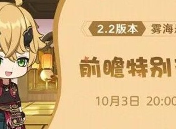 原神2.2前瞻直播什么时候开始 2.2版本前瞻直播时间介绍
