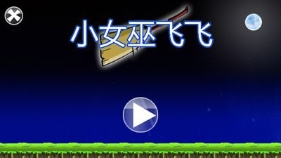 小女巫飞飞