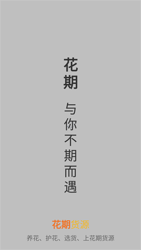花期货源