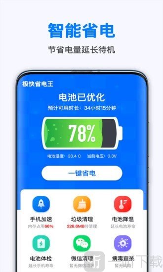 极快省电王