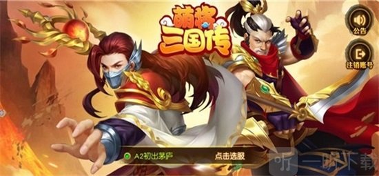 萌将三国传