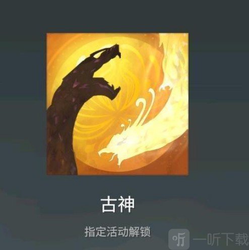 永劫无间古神头像获得攻略 古神头像获取渠道
