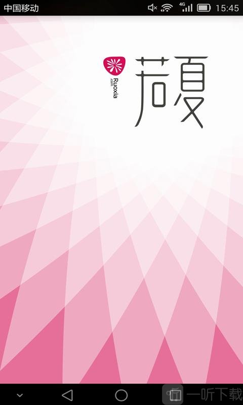 若夏文学