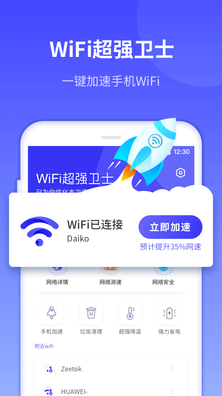WiFi超强卫士