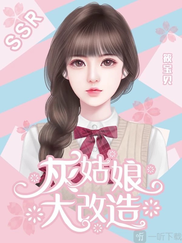 灰姑娘大改造