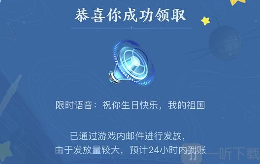 王者榮耀祝你生日快樂我的祖國語音包怎么獲得 2021國慶語音包獲取方法