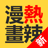 热辣动漫