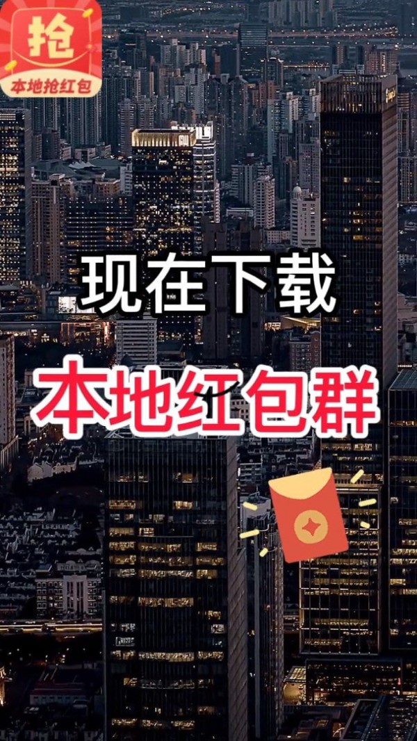 本地抢红包