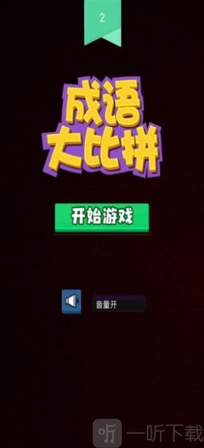 成语大比拼