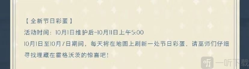 哈利波特魔法觉醒国庆彩蛋第二天位置 10月2日国庆彩蛋位置分享