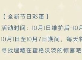 哈利波特魔法觉醒国庆彩蛋第二天位置 10月2日国庆彩蛋位置分享
