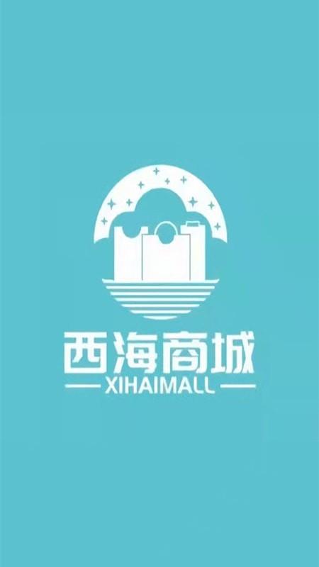 西海商城