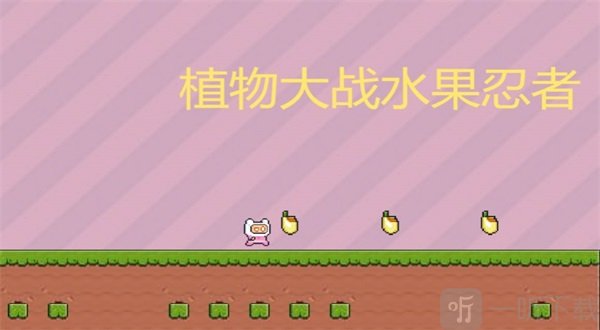 植物大战水果忍者