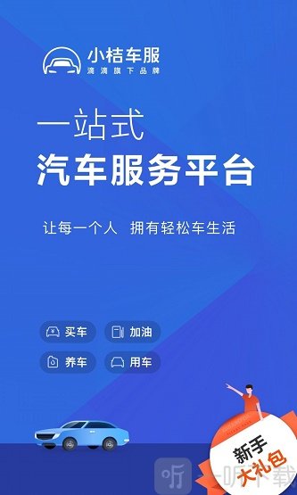 小桔加油
