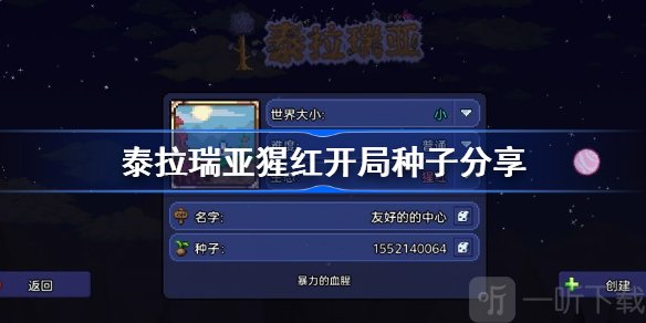泰拉瑞亚猩红开局种子分享 泰拉瑞亚手游适合开局开荒的种子