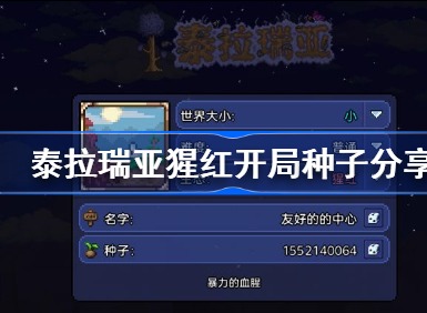 泰拉瑞亚猩红开局种子分享 泰拉瑞亚手游适合开局开荒的种子