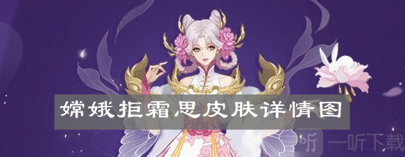 王者榮耀嫦娥拒霜思皮膚介紹 王者榮耀嫦娥拒霜思特效展示分享