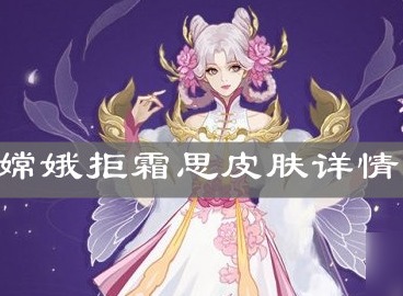 王者荣耀嫦娥拒霜思皮肤介绍 王者荣耀嫦娥拒霜思特效展示分享