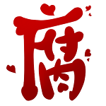 腐次元1.8.0.0