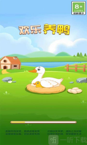 欢乐养鸭