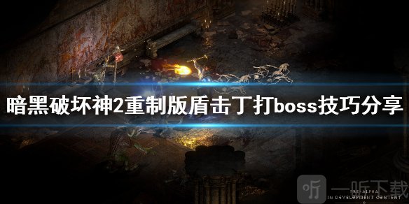 暗黑破坏神2重制版盾击丁怎么玩 盾击丁打boss技巧分享