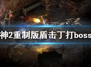 暗黑破坏神2重制版盾击丁怎么玩 盾击丁打boss技巧分享
