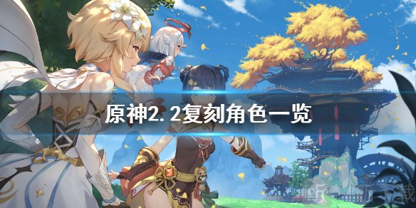 原神2.2up池有哪些角色 2.2复刻角色一览