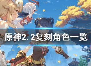 原神2.2up池有哪些角色 2.2复刻角色一览