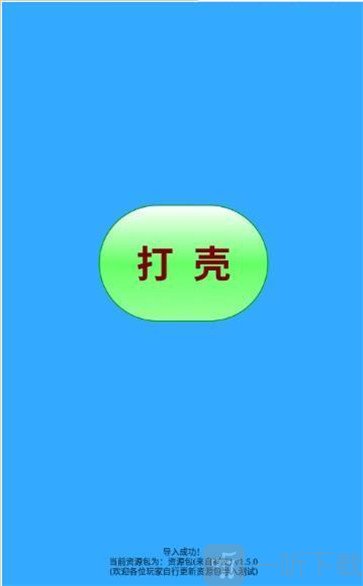 打壳2021最新版