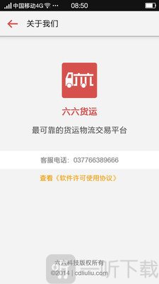 六六货运