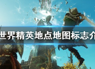 新世界New World精英地点怎么找 精英地点地图标志介绍