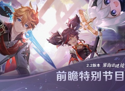 原神2.2版本前瞻特别节目播出最新信息 达达利亚、胡桃即将返场