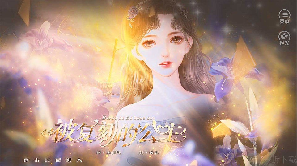 被复刻的公主