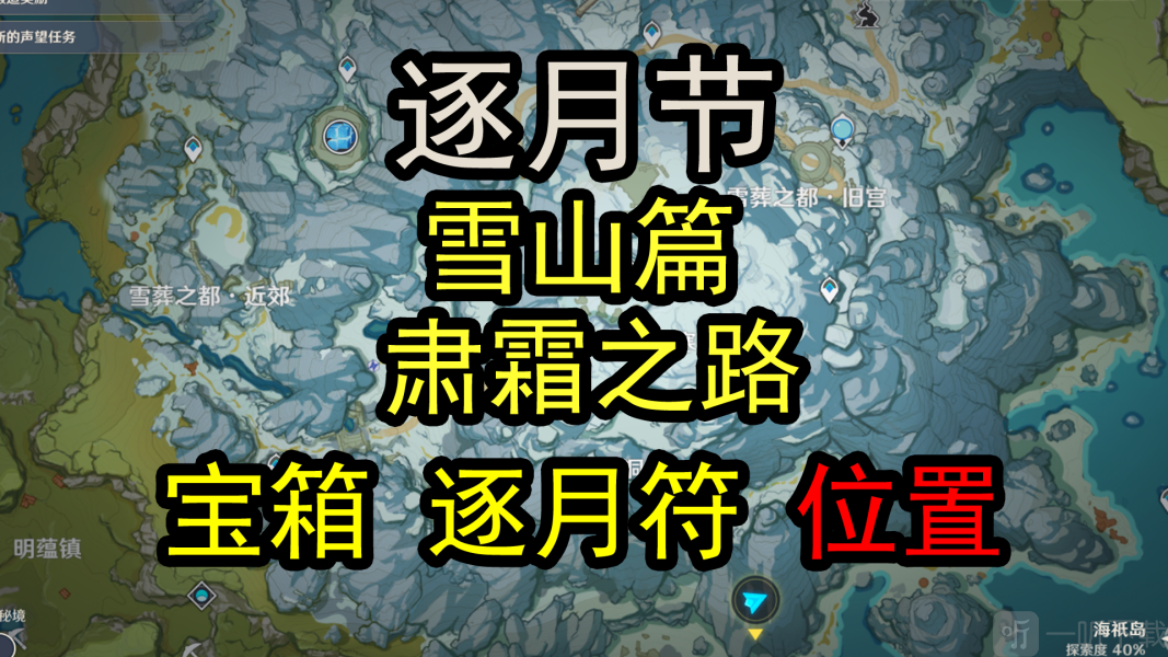 原神韶光抚月：肃霜之路逐月符玄月宝箱100%探索度位置大全