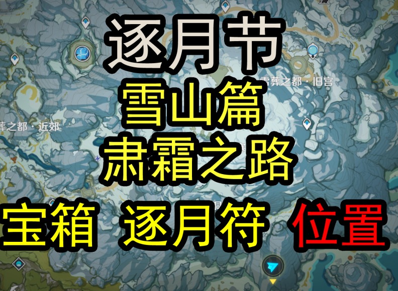 原神韶光抚月：肃霜之路逐月符玄月宝箱100%探索度位置大全