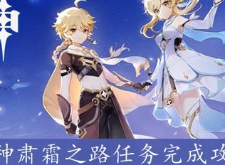 原神肃霜之路任务怎么做 原神肃霜之路任务攻略