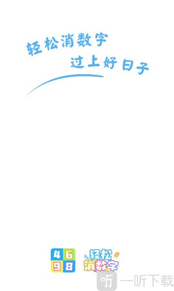 轻松消数字