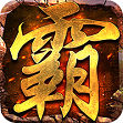 开天霸业