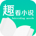 趣看小说app