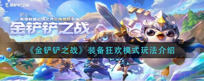 金铲铲之战装备狂欢模式攻略 装备狂欢怎么玩