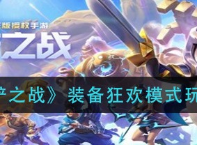 金铲铲之战装备狂欢模式攻略 装备狂欢怎么玩