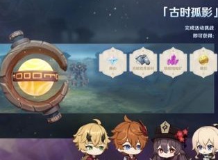 原神2.2版本古时孤影活动攻略 原神古时孤影怎么玩