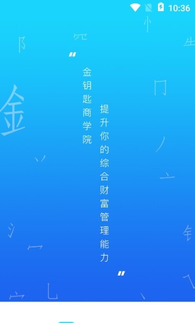 金钥匙商学院