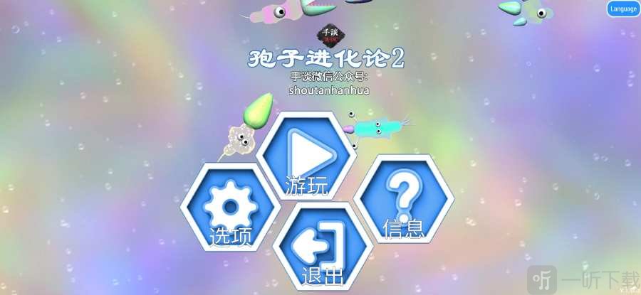 孢子进化论2