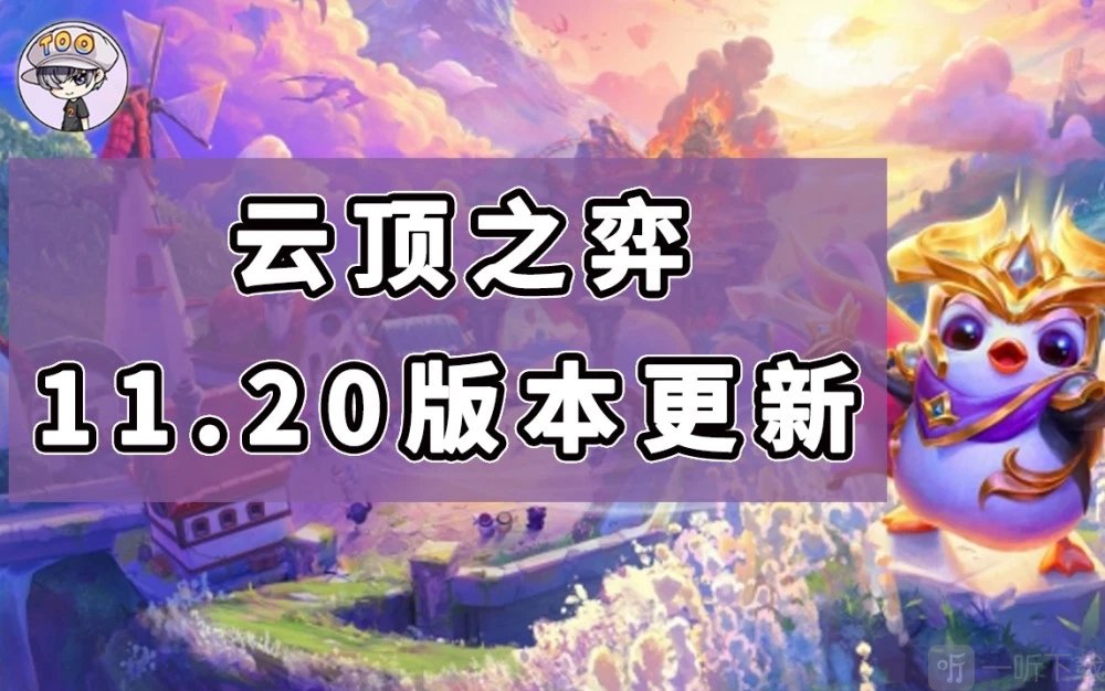 云顶之弈11.20更新了什么 11.20更新改动介绍
