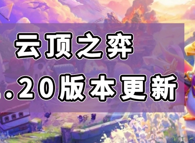 云顶之弈11.20更新了什么 11.20更新改动介绍