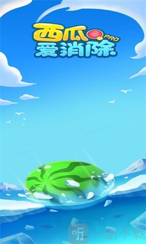西瓜爱消除pro