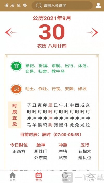 黄历运势