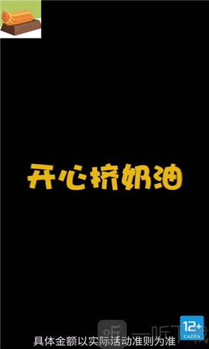 开心挤奶油