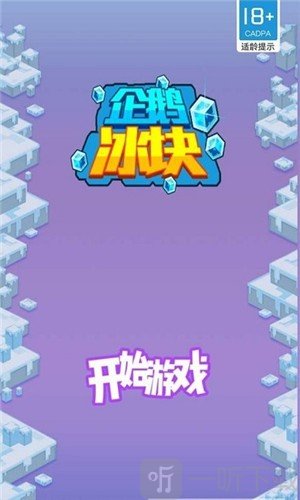 企鹅冰块